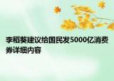 李稻葵建議給國(guó)民發(fā)5000億消費(fèi)券詳細(xì)內(nèi)容