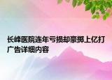 長峰醫(yī)院連年虧損卻豪擲上億打廣告詳細內(nèi)容