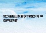 警方通報山東泗水車禍致7死10傷詳細內(nèi)容