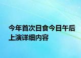 今年首次日食今日午后上演詳細內(nèi)容