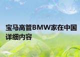 寶馬高管BMW家在中國(guó)詳細(xì)內(nèi)容