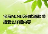 寶馬MINI反問(wèn)式道歉 能接受么詳細(xì)內(nèi)容