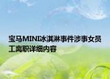 寶馬MINI冰淇淋事件涉事女員工離職詳細(xì)內(nèi)容