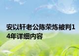 安以軒老公陳榮煉被判14年詳細(xì)內(nèi)容