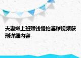 夫妻嫌上班賺錢慢拍淫穢視頻獲刑詳細(xì)內(nèi)容