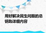 用好解決民生問(wèn)題的總鑰匙詳細(xì)內(nèi)容