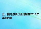 五一國(guó)內(nèi)游預(yù)訂全線超越2019年詳細(xì)內(nèi)容