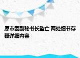 原市委副秘書(shū)長(zhǎng)墜亡 兩處細(xì)節(jié)存疑詳細(xì)內(nèi)容