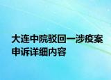 大連中院駁回一涉疫案申訴詳細(xì)內(nèi)容