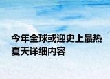 今年全球或迎史上最熱夏天詳細(xì)內(nèi)容