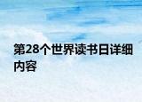 第28個世界讀書日詳細內容