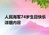 人民海軍74歲生日快樂詳細內容