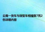 云南一貨車與微型車相撞致7死2傷詳細內容