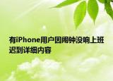 有iPhone用戶因鬧鐘沒(méi)響上班遲到詳細(xì)內(nèi)容