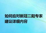 如何應(yīng)對(duì)新冠二陽(yáng)專家建議詳細(xì)內(nèi)容