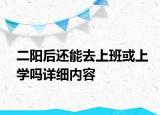 二陽后還能去上班或上學(xué)嗎詳細內(nèi)容