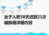 女子入職58天遲到21次被辭退詳細(xì)內(nèi)容