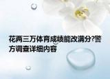 花兩三萬體育成績能改滿分?警方調(diào)查詳細(xì)內(nèi)容