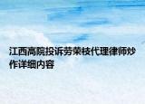 江西高院投訴勞榮枝代理律師炒作詳細內容