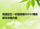 有酒店五一價格漲幅591%?媒體核實詳細內容