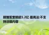 顧雛軍索賠超1.2億 最高法:不支持詳細內容