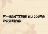 五一出游訂不到房 有人200元定沙發(fā)詳細內容