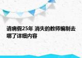 請病假25年 消失的教師編制去哪了詳細內容