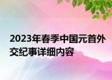 2023年春季中國元首外交紀事詳細內容