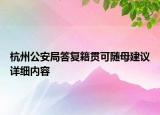 杭州公安局答復籍貫可隨母建議詳細內容