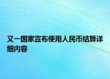 又一國(guó)家宣布使用人民幣結(jié)算詳細(xì)內(nèi)容