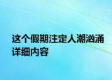 這個假期注定人潮洶涌詳細(xì)內(nèi)容