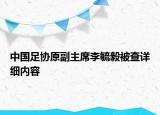 中國足協(xié)原副主席李毓毅被查詳細(xì)內(nèi)容