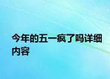 今年的五一瘋了嗎詳細(xì)內(nèi)容