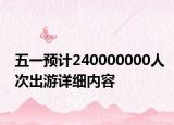 五一預(yù)計240000000人次出游詳細內(nèi)容