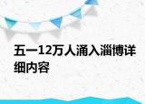 五一12萬人涌入淄博詳細內(nèi)容