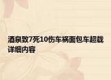 酒泉致7死10傷車禍面包車超載詳細(xì)內(nèi)容