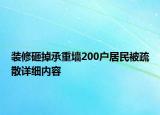 裝修砸掉承重墻200戶居民被疏散詳細內容