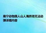 南寧動物園人山人海擠得無法動彈詳細內容