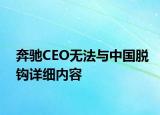 奔馳CEO無法與中國脫鉤詳細內容