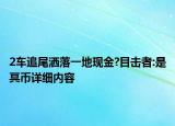 2車追尾灑落一地現(xiàn)金?目擊者:是冥幣詳細(xì)內(nèi)容