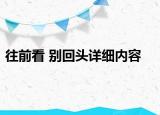 往前看 別回頭詳細(xì)內(nèi)容