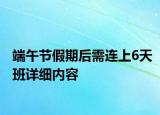 端午節(jié)假期后需連上6天班詳細(xì)內(nèi)容