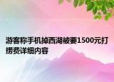 游客稱手機(jī)掉西湖被要1500元打撈費(fèi)詳細(xì)內(nèi)容