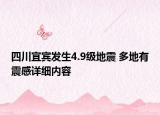 四川宜賓發(fā)生4.9級地震 多地有震感詳細(xì)內(nèi)容