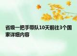 省級(jí)一把手帶隊(duì)10天前往3個(gè)國(guó)家詳細(xì)內(nèi)容