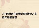 3中國游客在泰遭6悍匪持槍入室搶劫詳細(xì)內(nèi)容