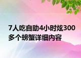 7人吃自助4小時炫300多個螃蟹詳細內容