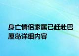 身亡情侶家屬已趕赴巴厘島詳細(xì)內(nèi)容