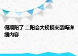 假期陽了 二陽會(huì)大規(guī)模來襲嗎詳細(xì)內(nèi)容