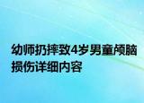 幼師扔摔致4歲男童顱腦損傷詳細(xì)內(nèi)容